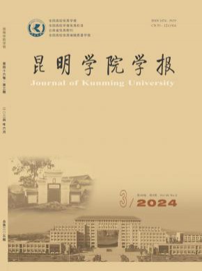 昆明学院学报期刊